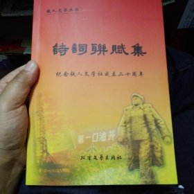 诗词联赋集 纪念铁人文学社成立20周年