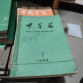 中草药1986年1-12期