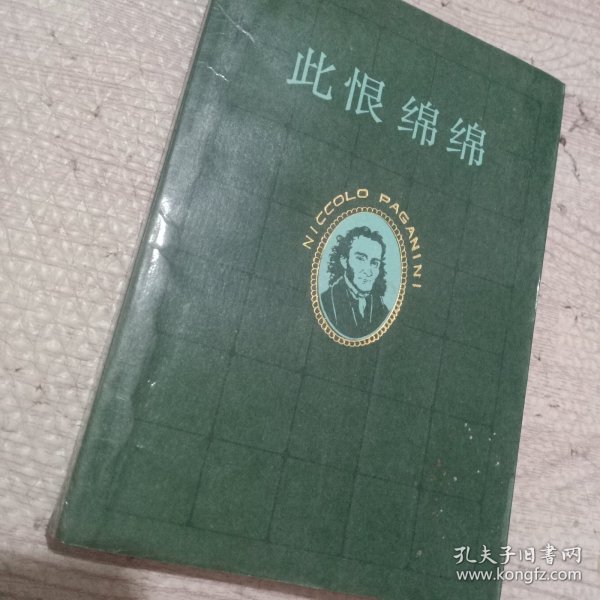 此恨绵绵:小提琴家帕格尼尼的一生