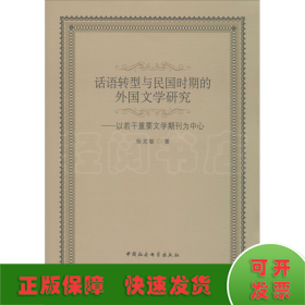 话语转型与民国时期的外国文学研究：以若干重要文学期刊为中心