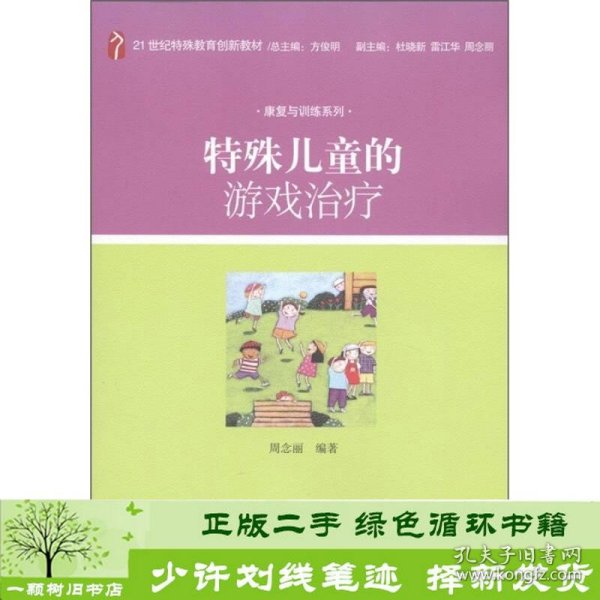 特殊儿童的游戏治疗/21世纪特殊教育创新教材·康复与训练系列