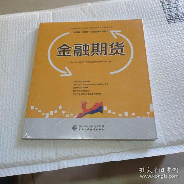 金融期货—中国期货业协会期货投资者教育专项基金资助(全新未拆封)