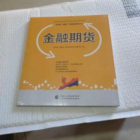 金融期货—中国期货业协会期货投资者教育专项基金资助(全新未拆封)