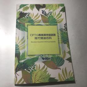 CPGT专业调理级认证现代精油百科