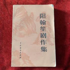 阳翰笙剧作集 上卷]