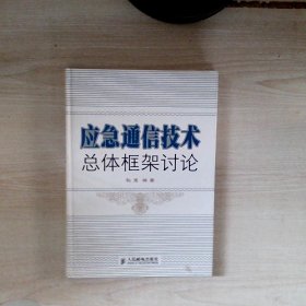 应急通信技术总体框架讨论