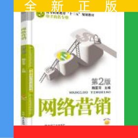 網(wǎng)絡(luò)營銷 第2版
