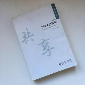 大学精品资源共享课程系列：中国文化概论（第3版）