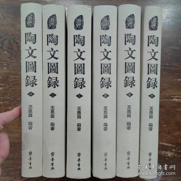 陶文图录（全六册）