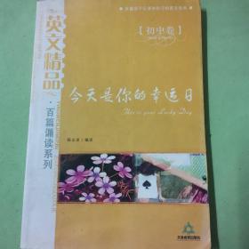 今天是你的幸运日 : 初中卷