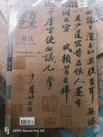 东方艺术 书法2007年12月下半月（今日美术馆 总第148期）