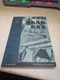 西方世界的兴起