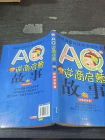 AQ逆商啟蒙故事(積極進(jìn)取卷）彩圖注音版
