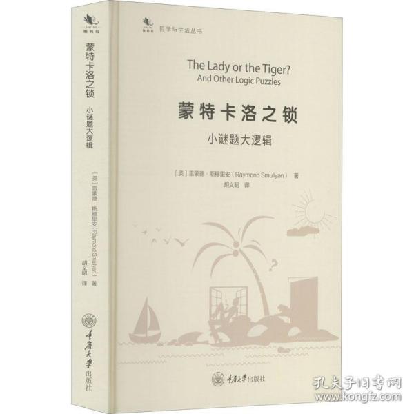 蒙特卡洛之锁(小谜题大逻辑)(精)/哲学与生活丛书 伦理学、逻辑学 (美)雷蒙德·斯穆里安(raymond smullyan)著