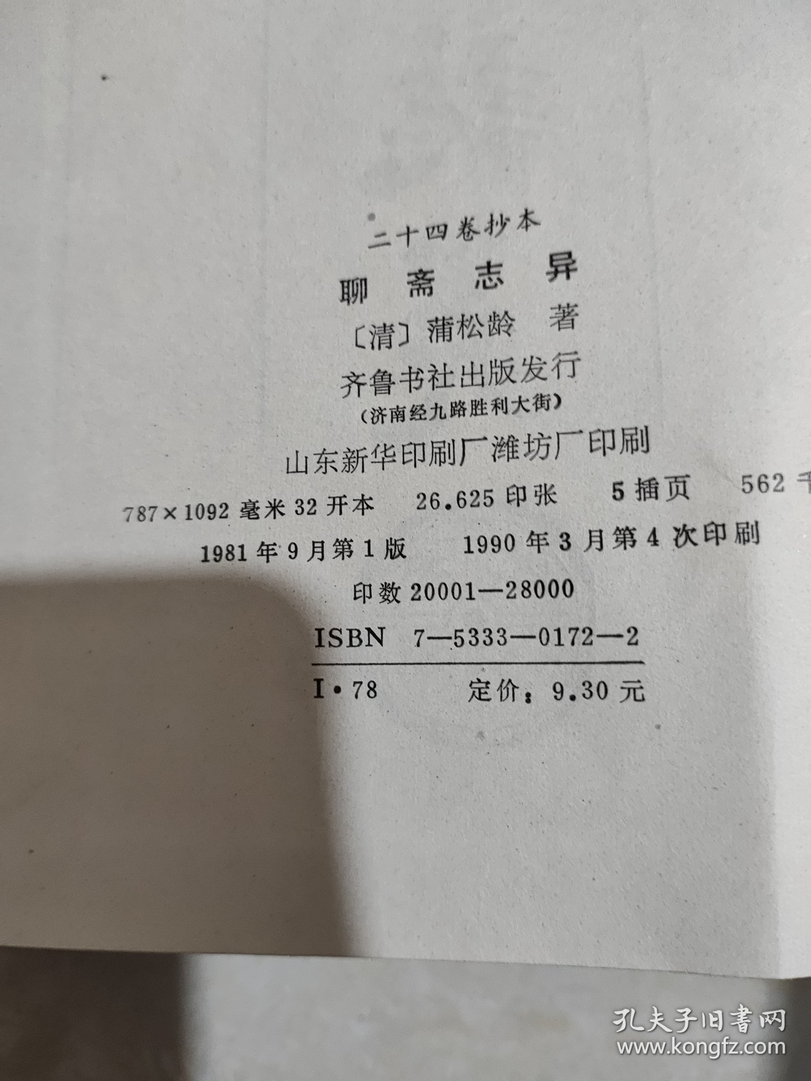 点击查看原图 二十四卷抄本 聊斋志异