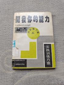 开发你的能力