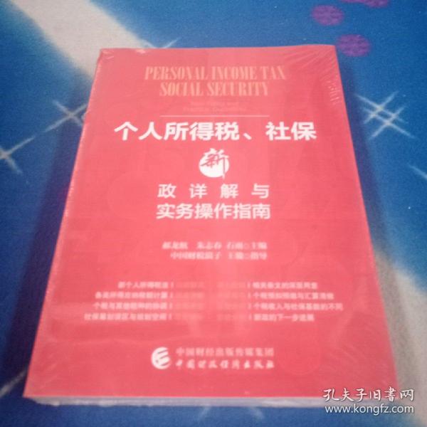 个人所得税、社保新政详解与实务操作指南