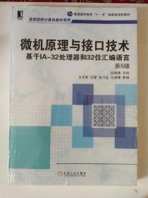 微机原理与接口技术·基于IA-32处理器和32位汇编语言（第5版）/普通高等教育“十一五”国家级规划教材