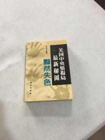美国中央情报局最新秘闻