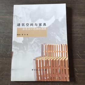 建筑空间与家具：家具设计思路的演绎