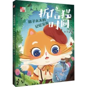 拆信猫时间 格子太太的记忆宝库 儿童文学 徐玲 新华正版