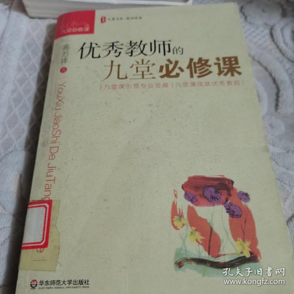 大夏书系·教师修养：优秀教师的九堂必修课