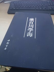 广百川学海