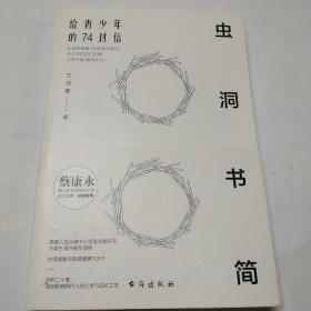 虫洞书简 蔡康永携十五位台湾资深中学语文老师诚挚推荐
