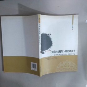 文明冲突视野下的论理社会