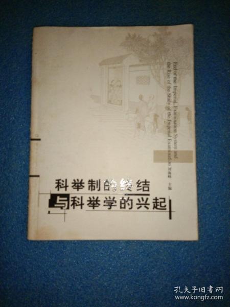 科举制的终结与科举学的兴起