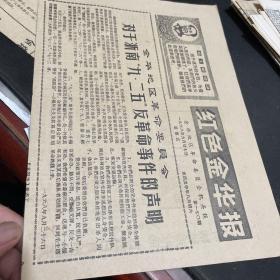 红色金华报1968年9月27日）