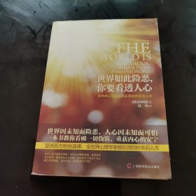 世界如此险恶，你要看透人心