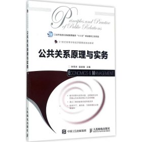 公共关系原理与实务李秀忠人民邮电出版社9787115458315