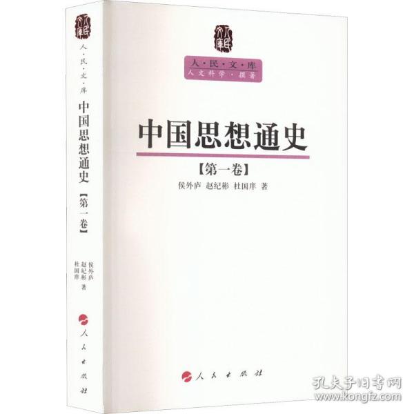 保正版！中国思想通史(第1卷)9787010089607人民出版社侯外庐,赵纪彬,杜国庠