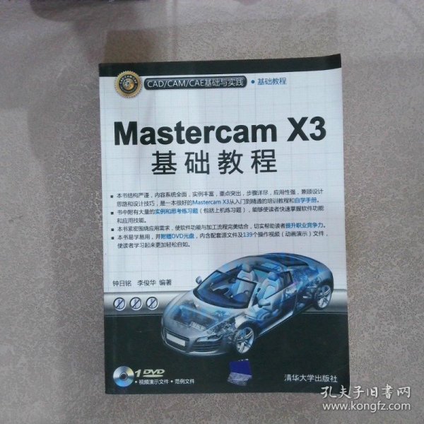 CAD/CAM/CAE基础与实践：MasterCAMX3基础教程