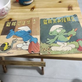 蓝精灵故事集：蓝精灵斗牛士 蓝精灵和绿精灵 2册合售