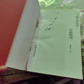 三峡文学丛书：青春视角