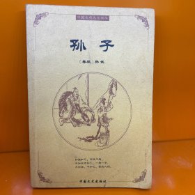 中国古典文化精华：孙子