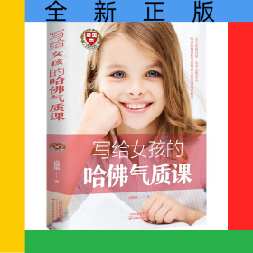 寫給女孩的哈佛氣質(zhì)課
