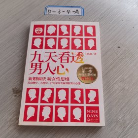 最女人系列：九天看透男人心