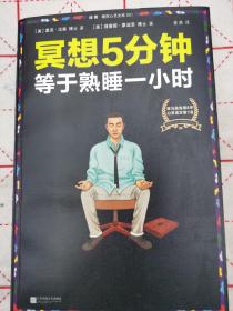冥想5分钟，等于熟睡一小时