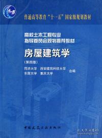 高校土木工程专业指导委员会规划推荐教材（经典精品系列教材）：房屋建筑学（第4版）