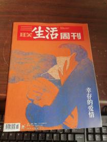 三联生活周刊2023年第6期 幸存的爱情