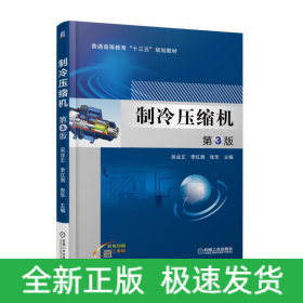制冷壓縮機(jī) 第3版