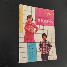 冬夏棒针衫