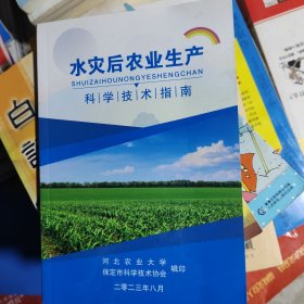 水灾后农业生产科学技术指南