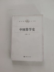 中国算学史