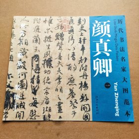 历代书法名家大图范本·颜真卿1祭侄文稿原色原大高清印制近距离临摹范画