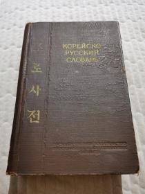 조 로 사 전  朝语俄语词典