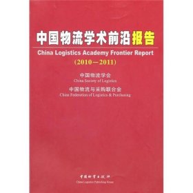 中国物流学术前沿报告（2010-2011）